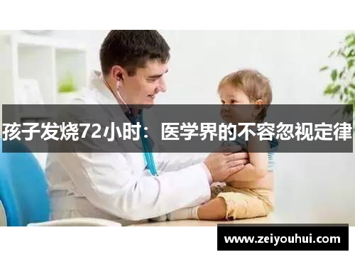 孩子发烧72小时：医学界的不容忽视定律