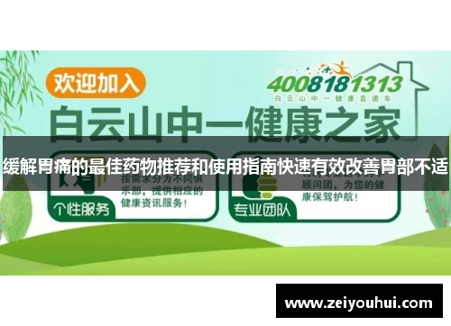 缓解胃痛的最佳药物推荐和使用指南快速有效改善胃部不适